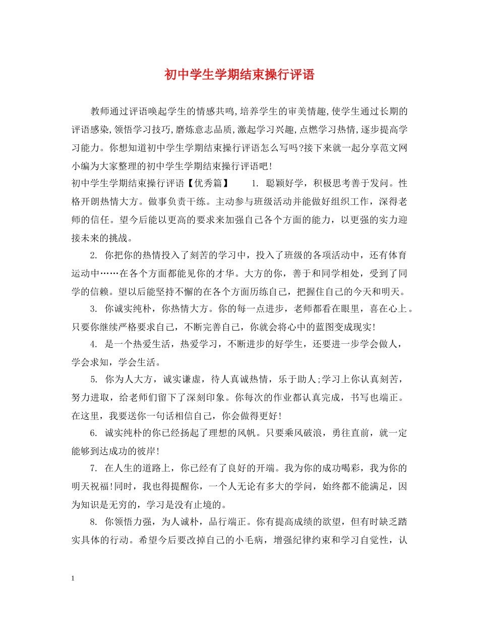 初生学期结束操行评语_第1页