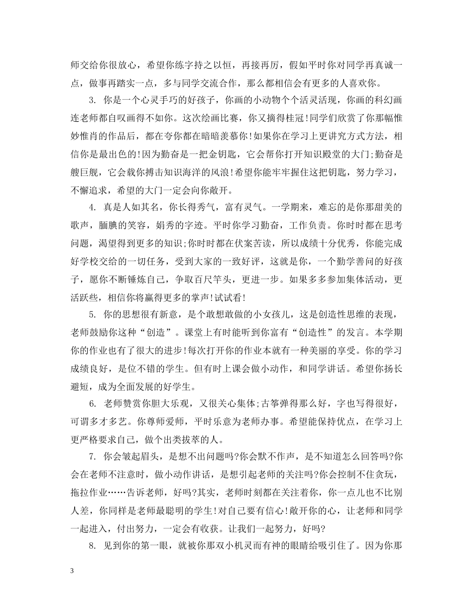 初生学期结束操行评语_第3页
