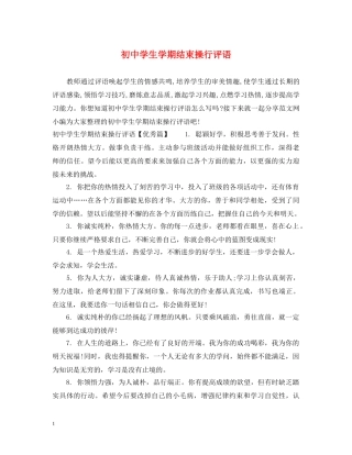 初生学期结束操行评语