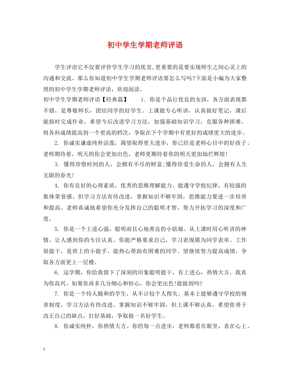 初生学期老师评语_第1页