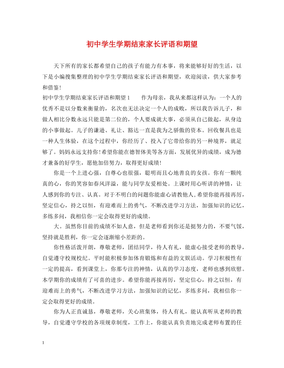 初生学期结束家长评语和期望_第1页