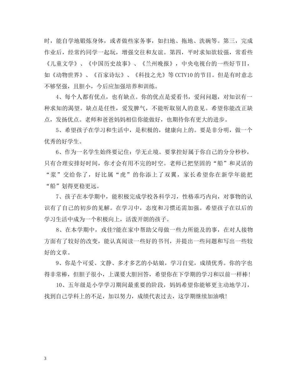 初生学期结束家长评语和期望_第3页