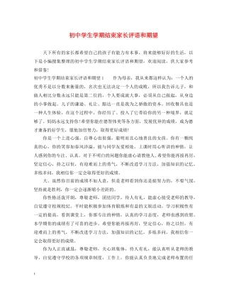 初生学期结束家长评语和期望
