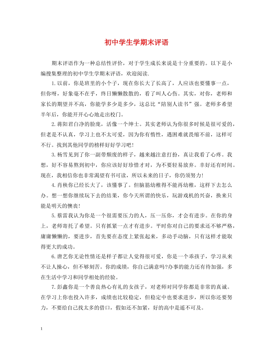 初生学期末评语_第1页