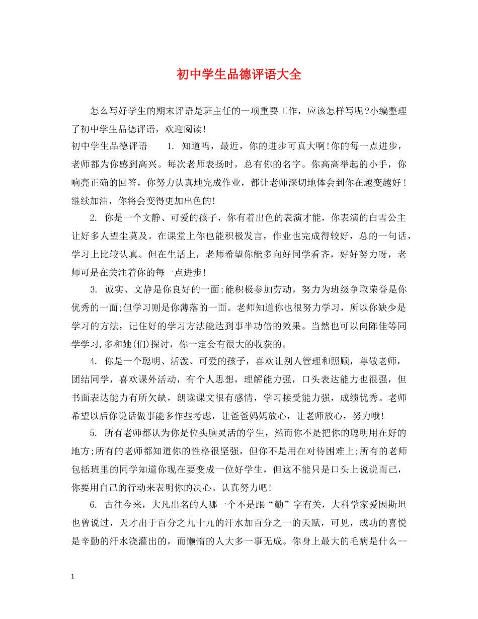 初生品德评语大全_第1页