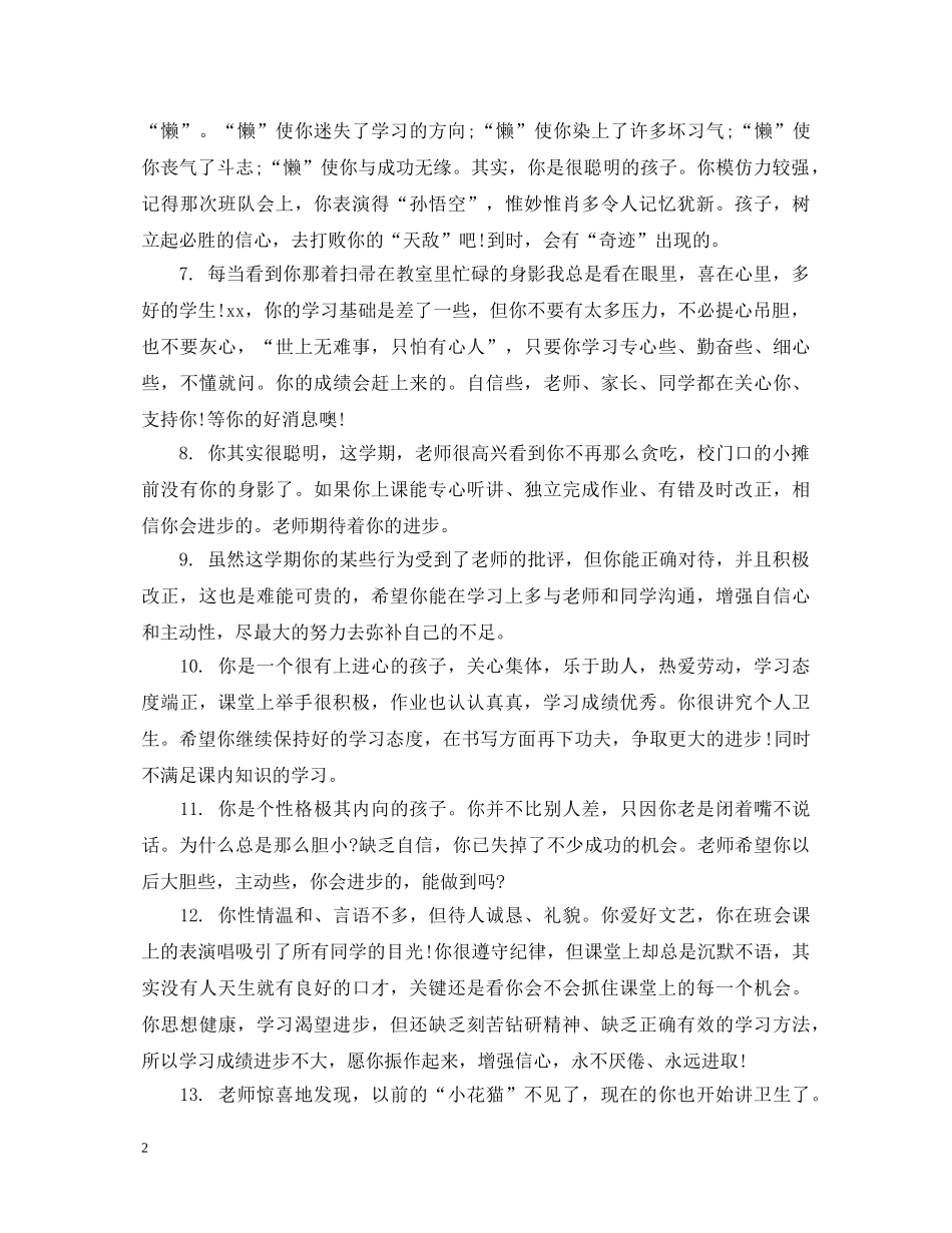 初生品德评语大全_第2页