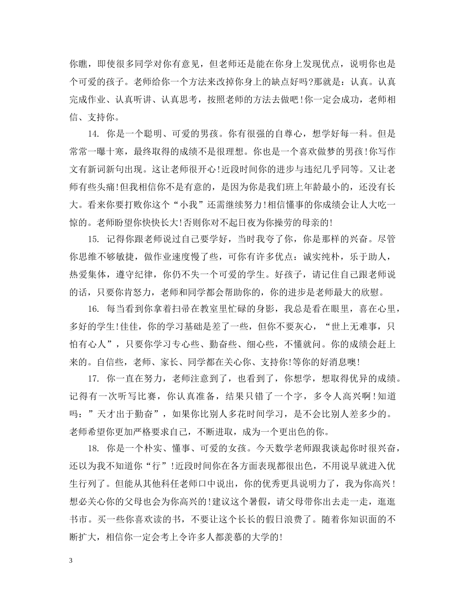 初生品德评语大全_第3页