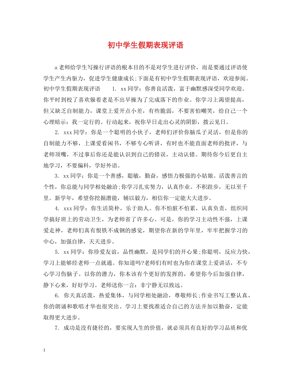 初生假期表现评语2_第1页