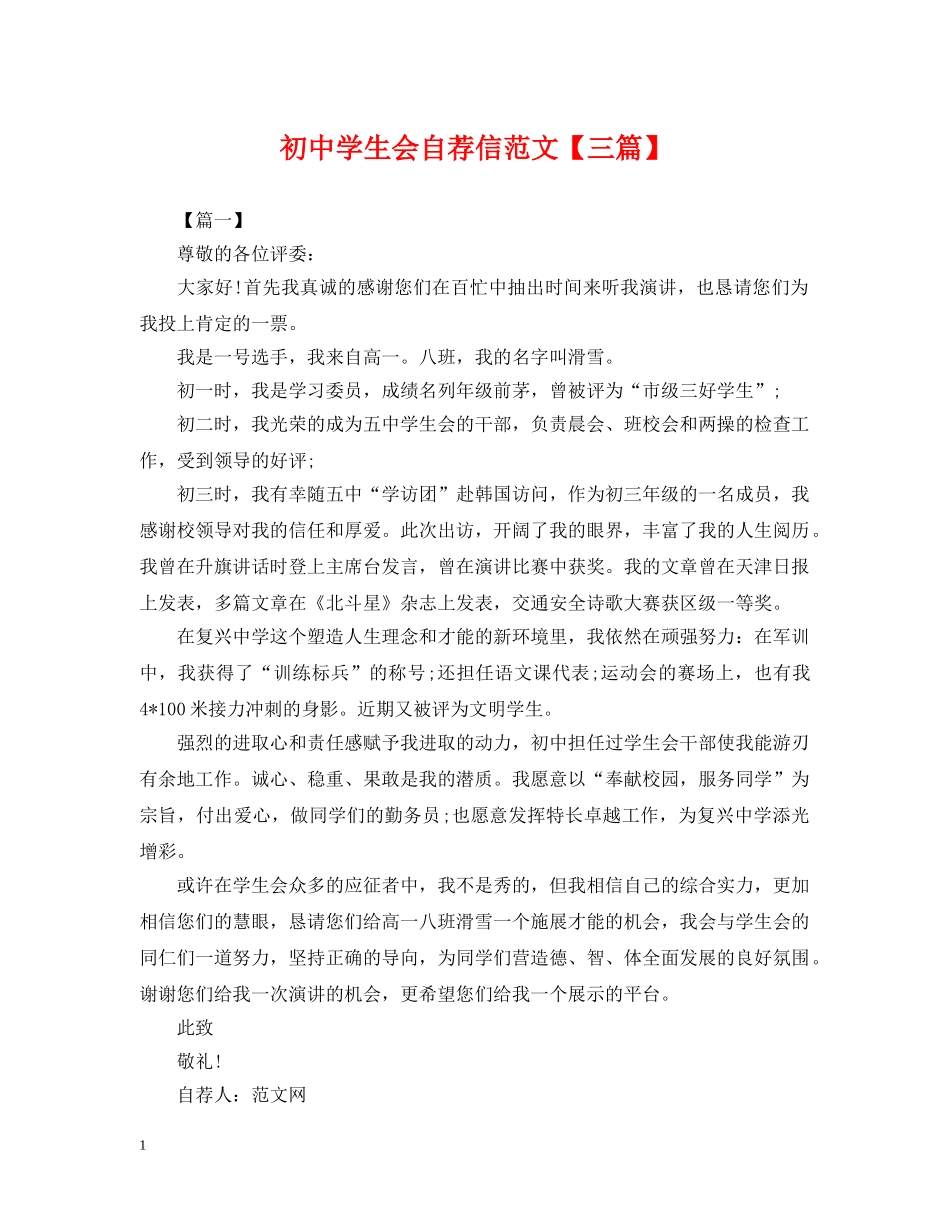 初生会自荐信范文【三篇】_第1页
