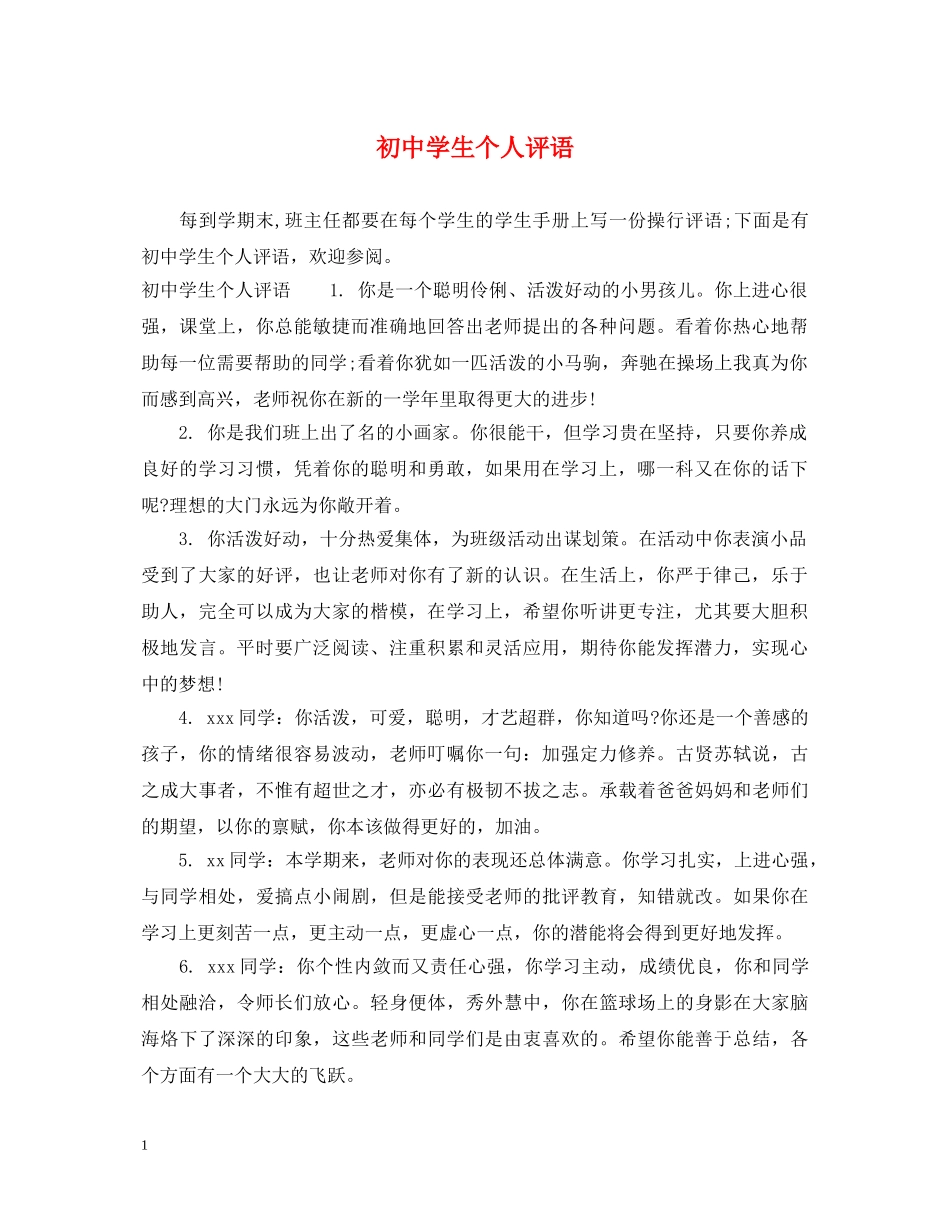 初生个人评语_第1页