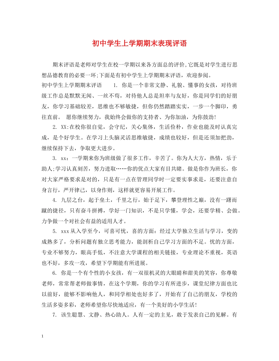 初生上学期期末表现评语_第1页
