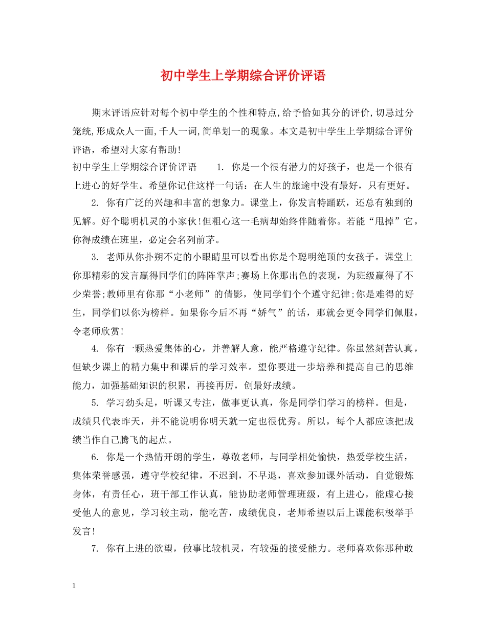 初生上学期综合评价评语_第1页