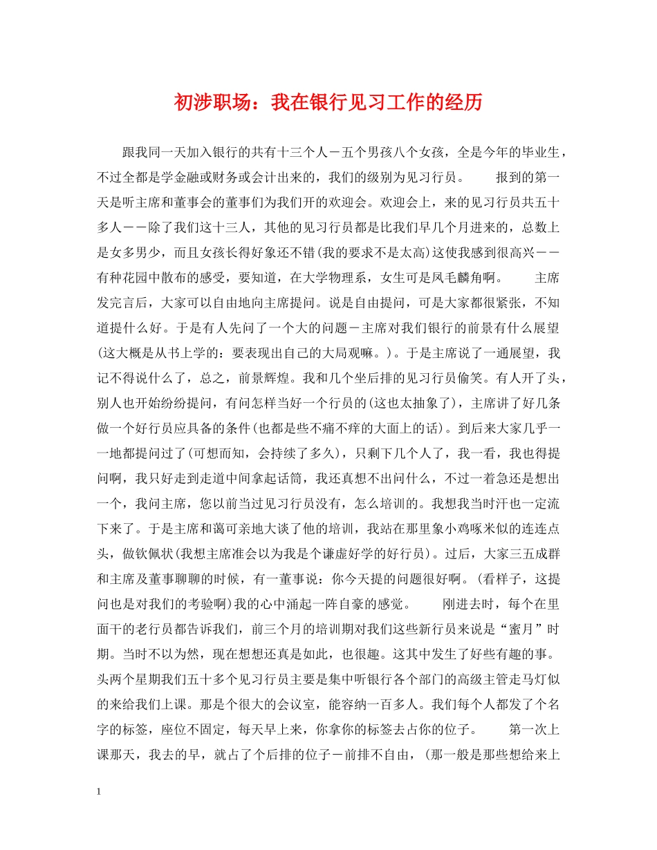 初涉职场：我在银行见习工作的经历_第1页