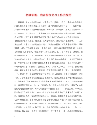 初涉职场：我在银行见习工作的经历