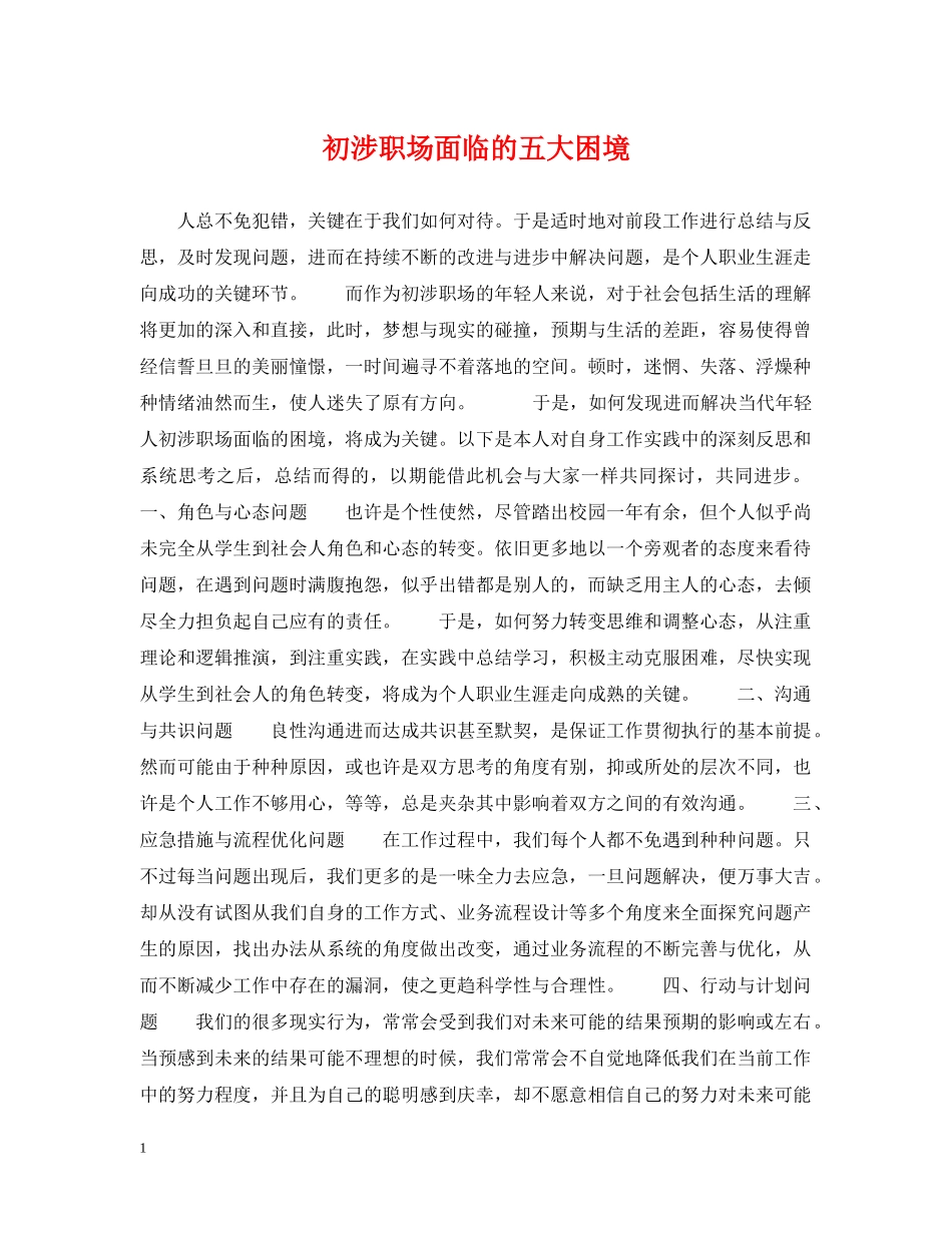 初涉职场面临的五大困境_第1页
