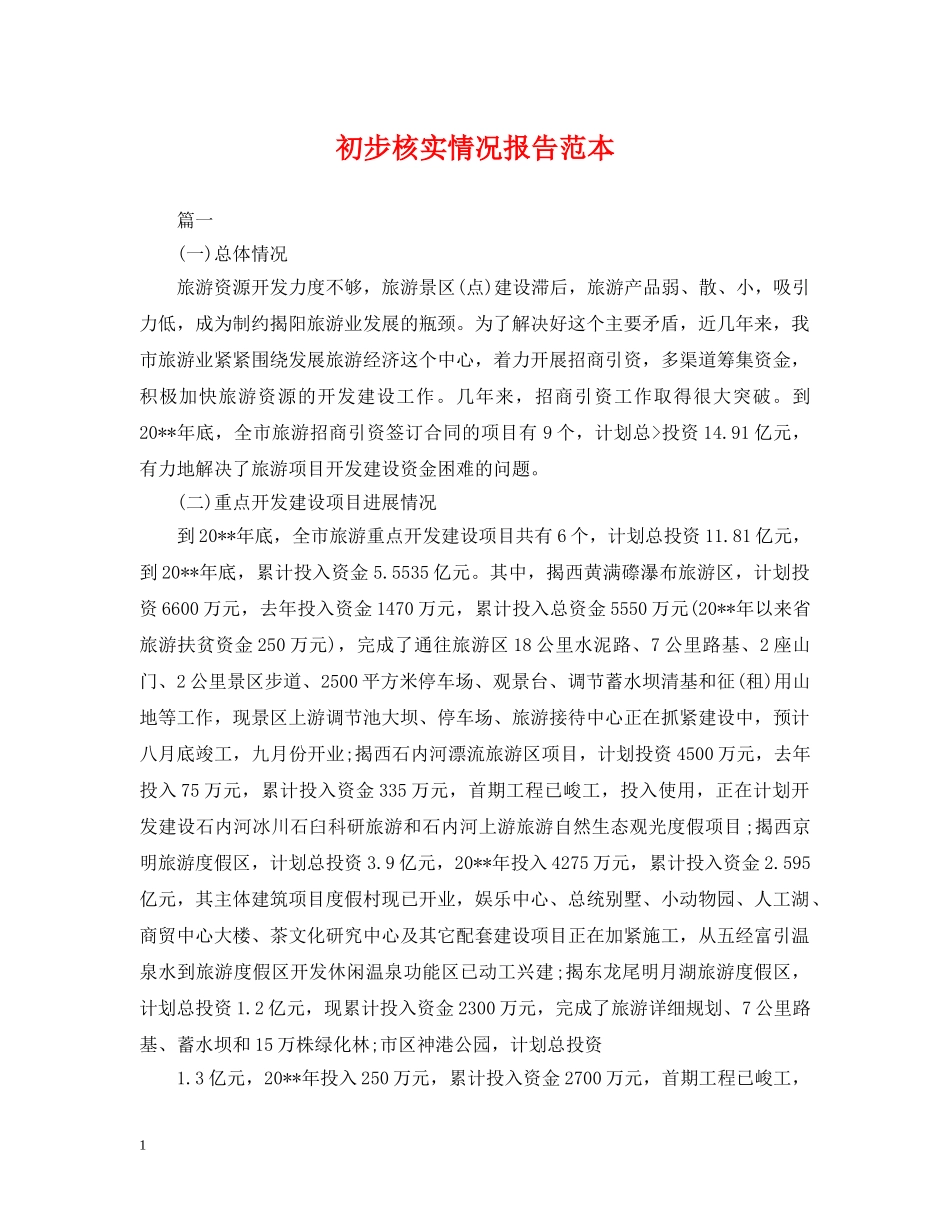 初步核实情况报告范本_第1页