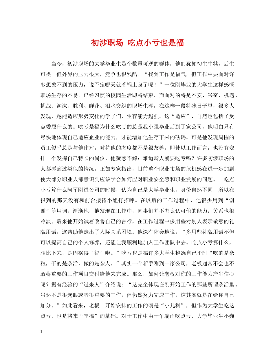 初涉职场 吃点小亏也是福_第1页