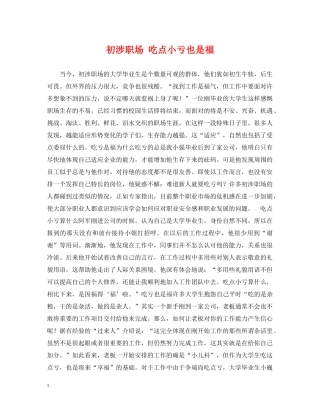 初涉职场 吃点小亏也是福