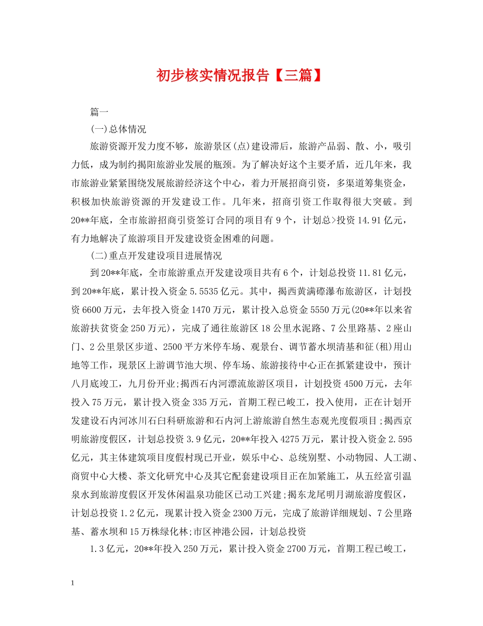 初步核实情况报告【三篇】_第1页