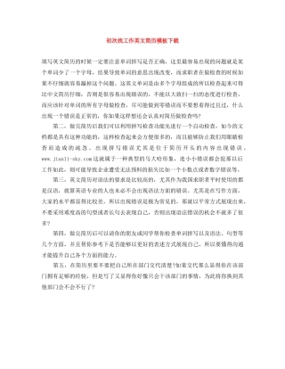 初次找工作英文简历模板下载