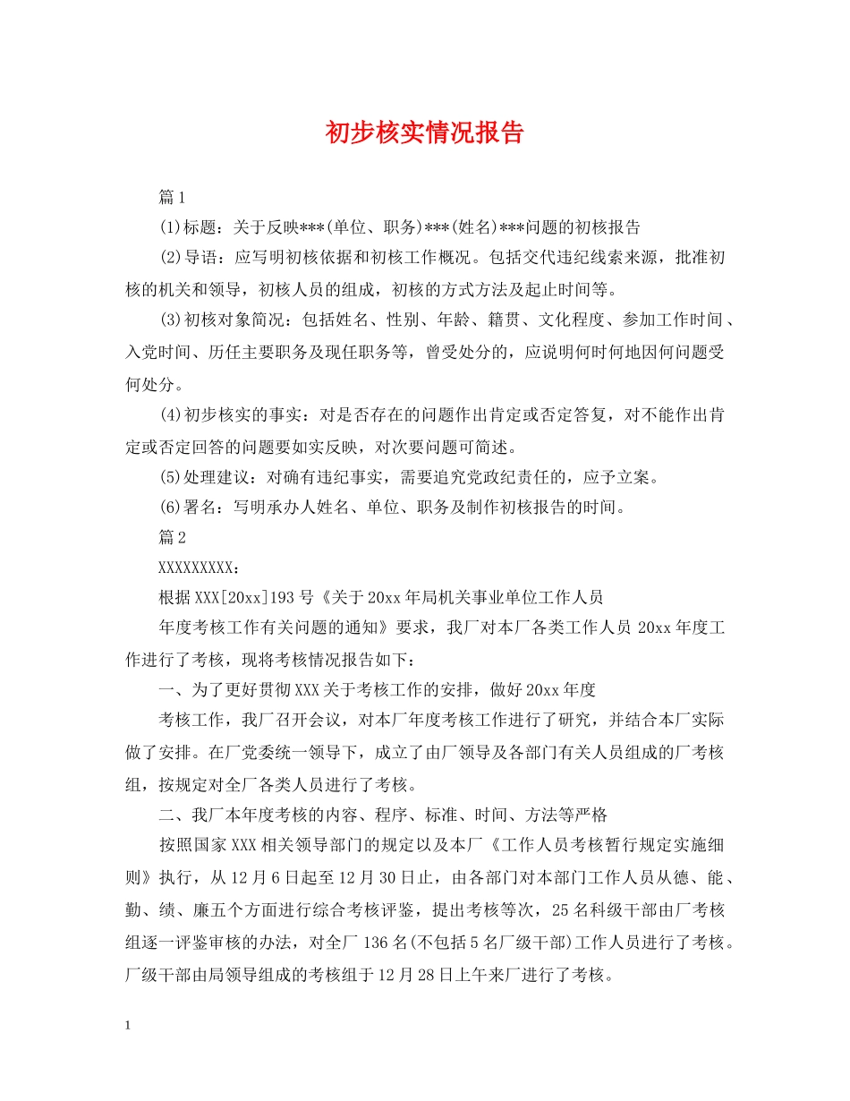 初步核实情况报告_第1页