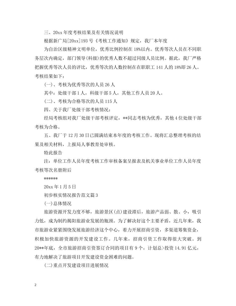 初步核实情况报告_第2页