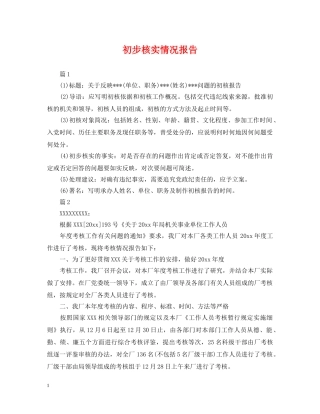 初步核实情况报告