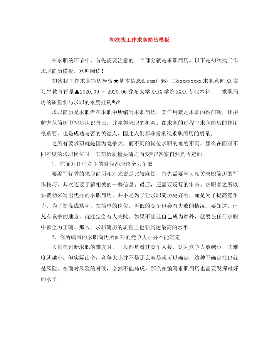 初次找工作求职简历模板_第1页
