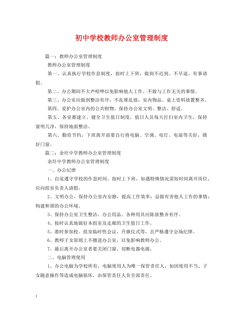 初校教师办公室管理制度_第1页