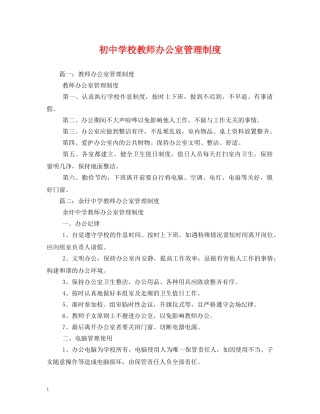 初校教师办公室管理制度