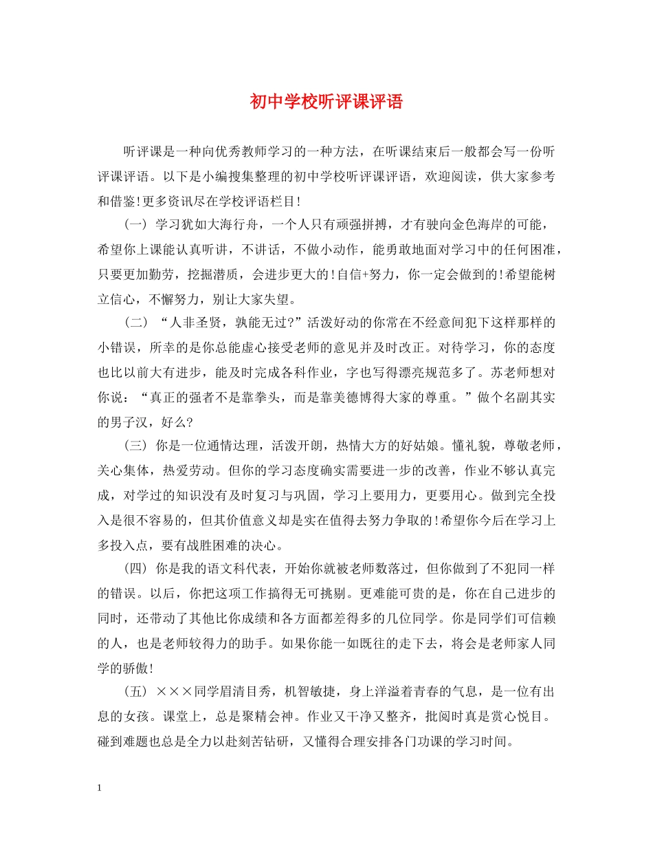 初校听评课评语_第1页