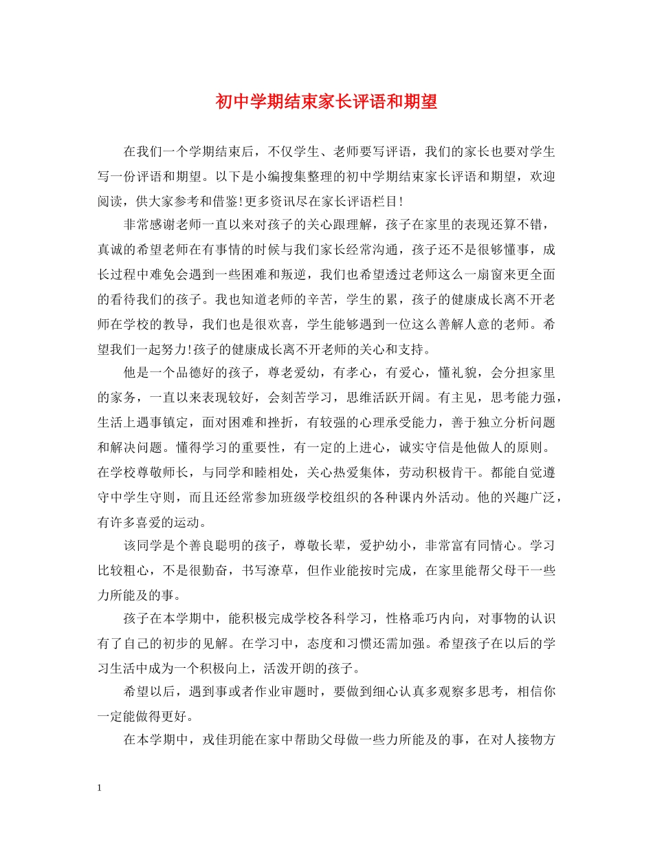 初期结束家长评语和期望_第1页