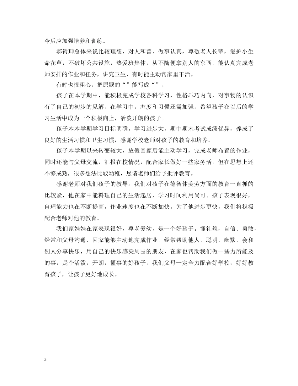 初期结束家长评语和期望_第3页