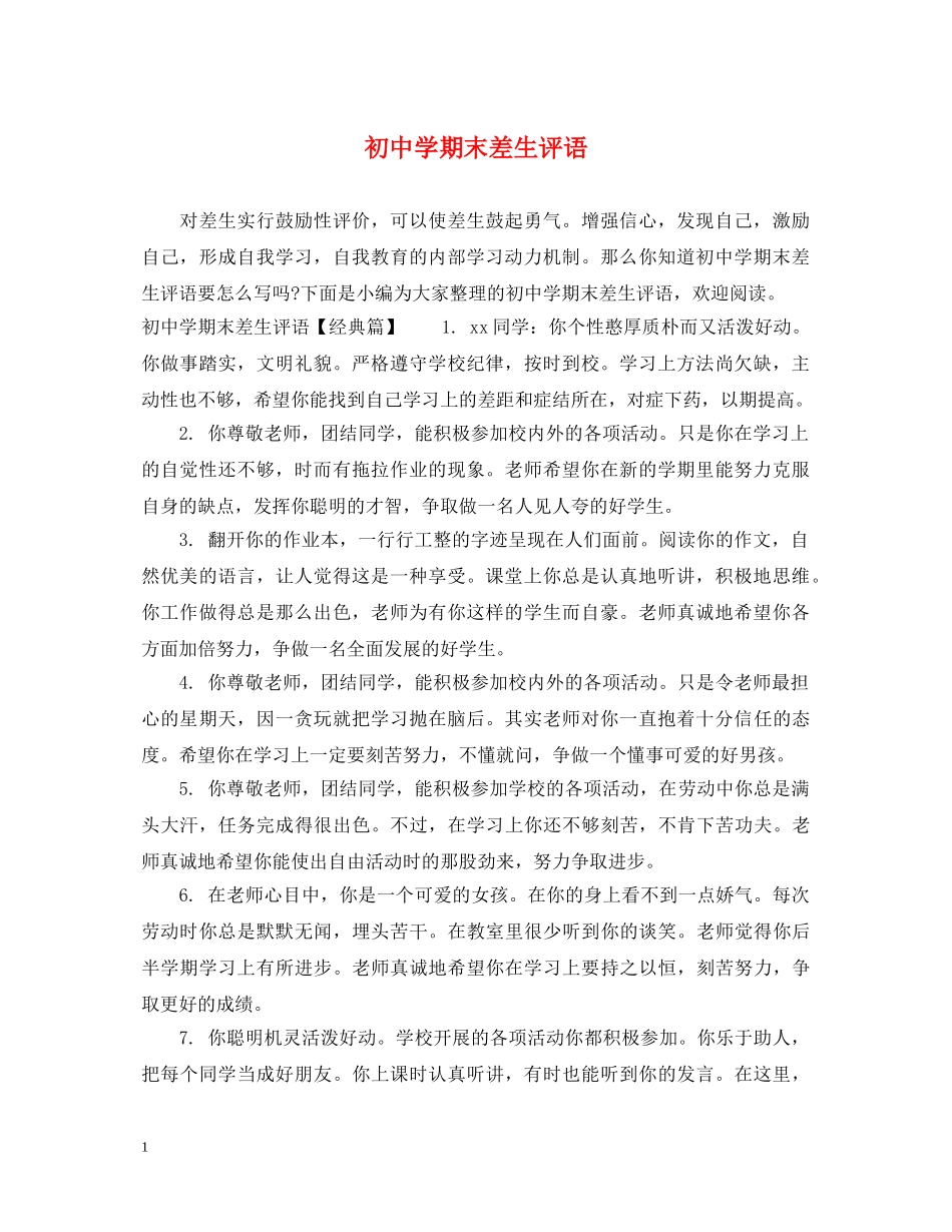 初期末差生评语_第1页