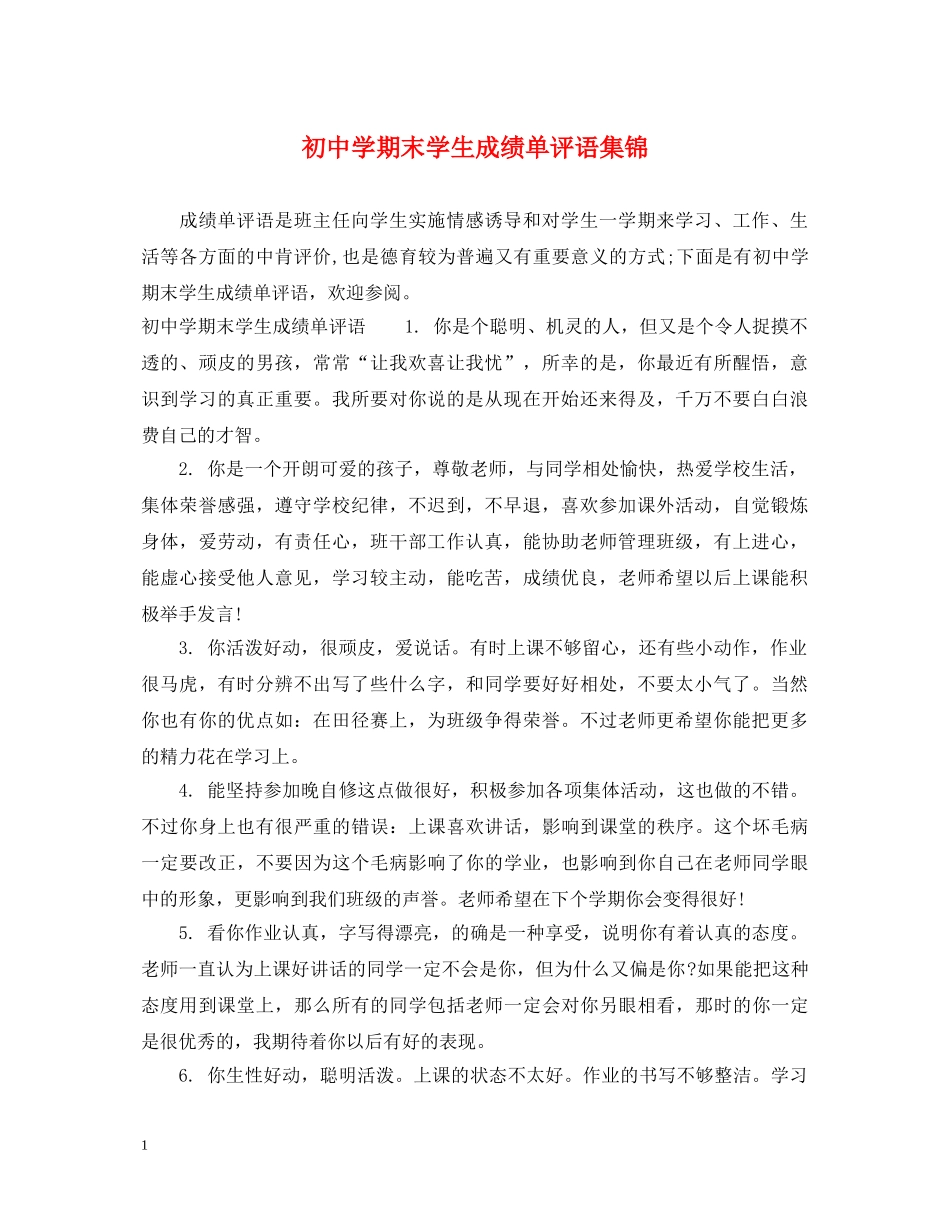 初期末学生成绩单评语集锦_第1页