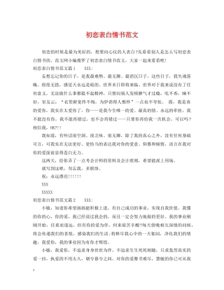 初恋表白情书范文