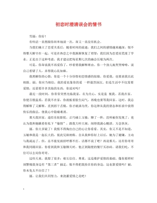 初恋时澄清误会的情书