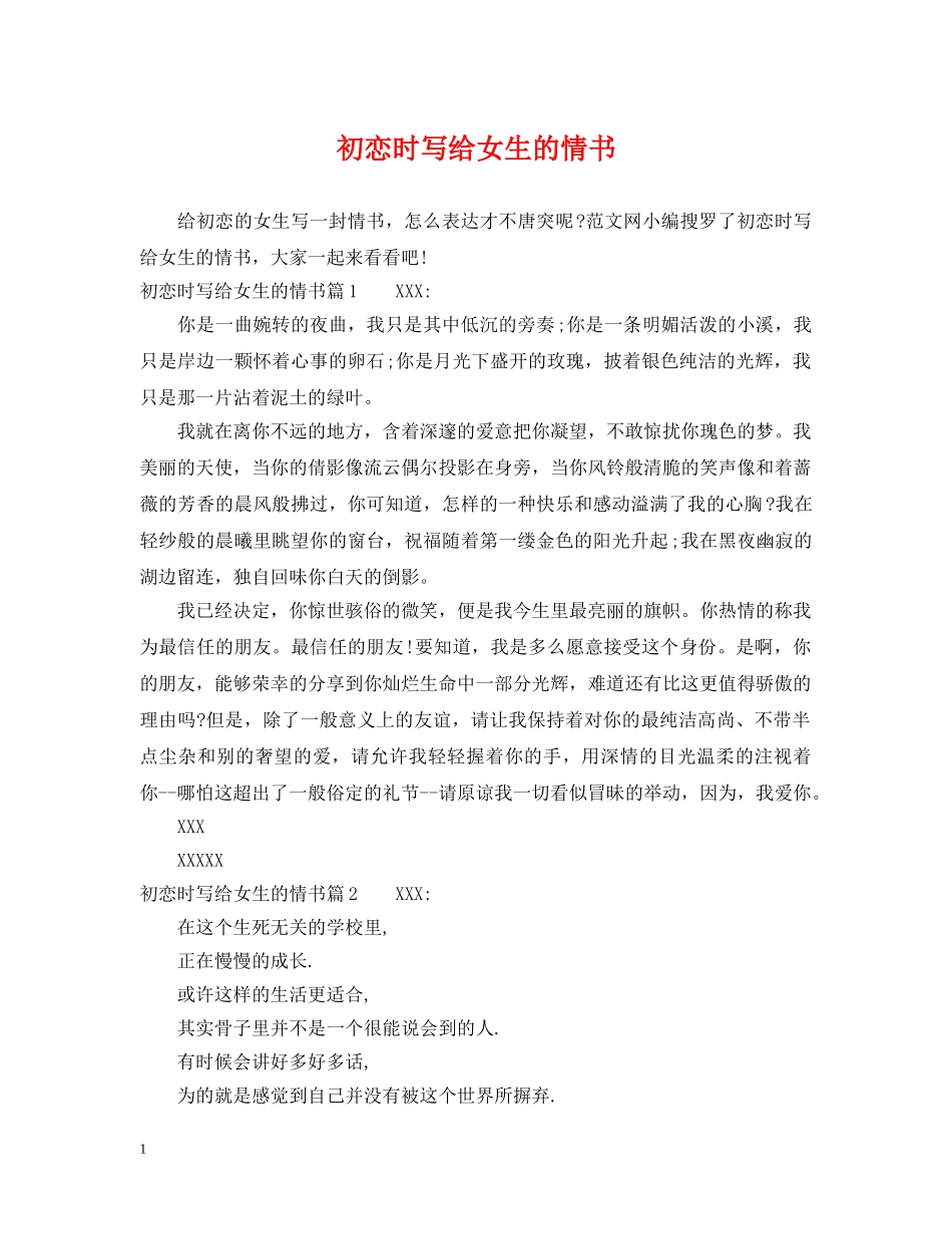 初恋时写给女生的情书_第1页