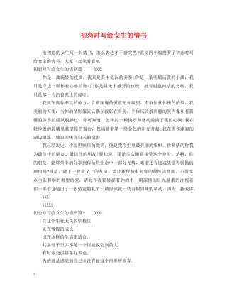 初恋时写给女生的情书