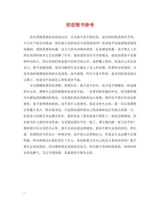 初恋情书参考
