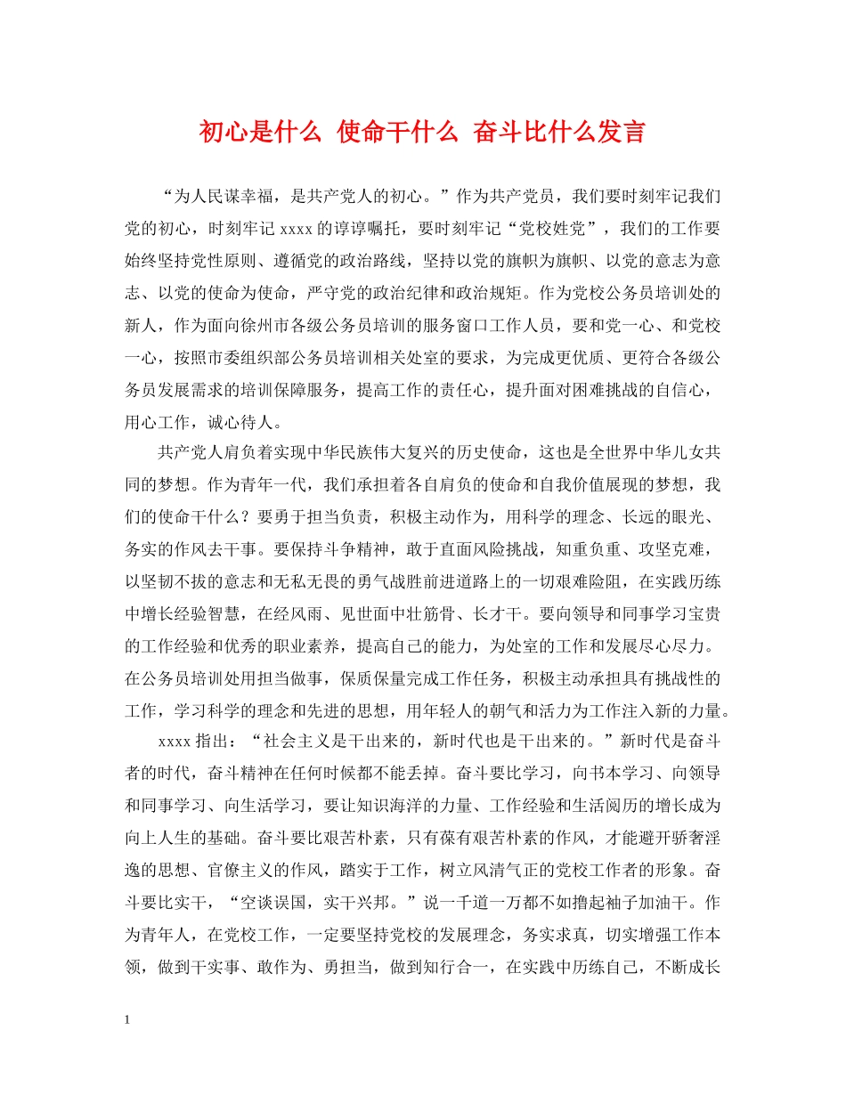 初心是什么 使命干什么 奋斗比什么发言_第1页