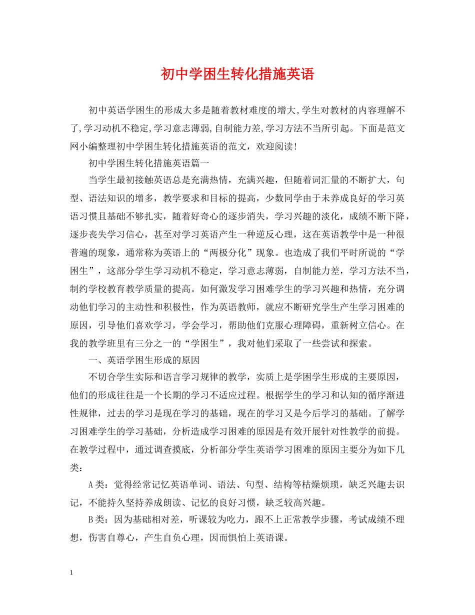 初困生转化措施英语_第1页