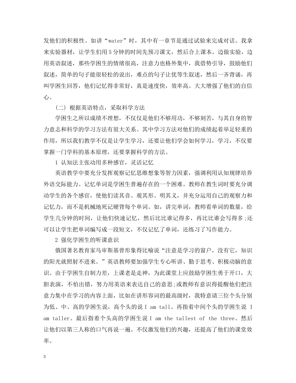 初困生转化措施英语_第3页
