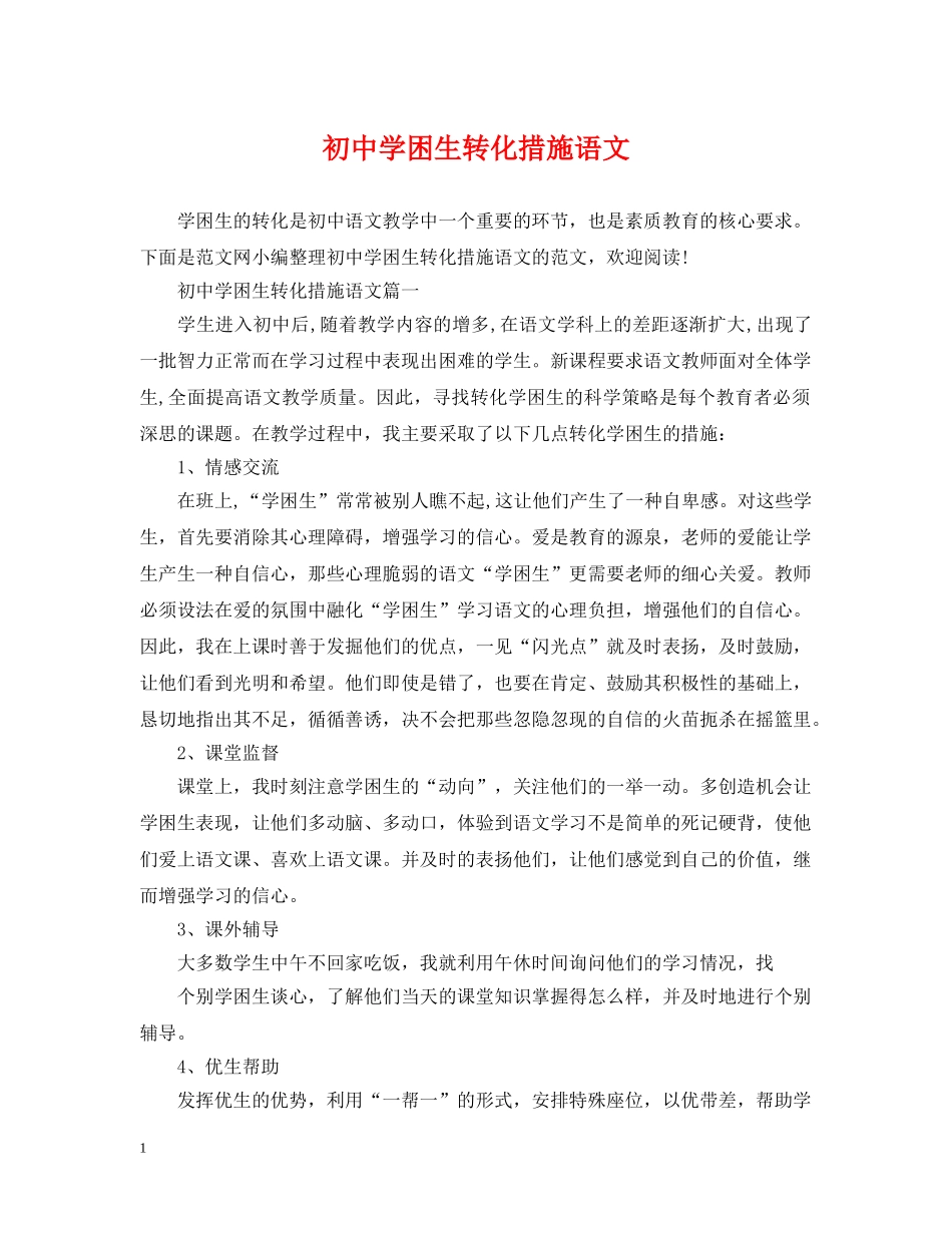 初困生转化措施语文_第1页