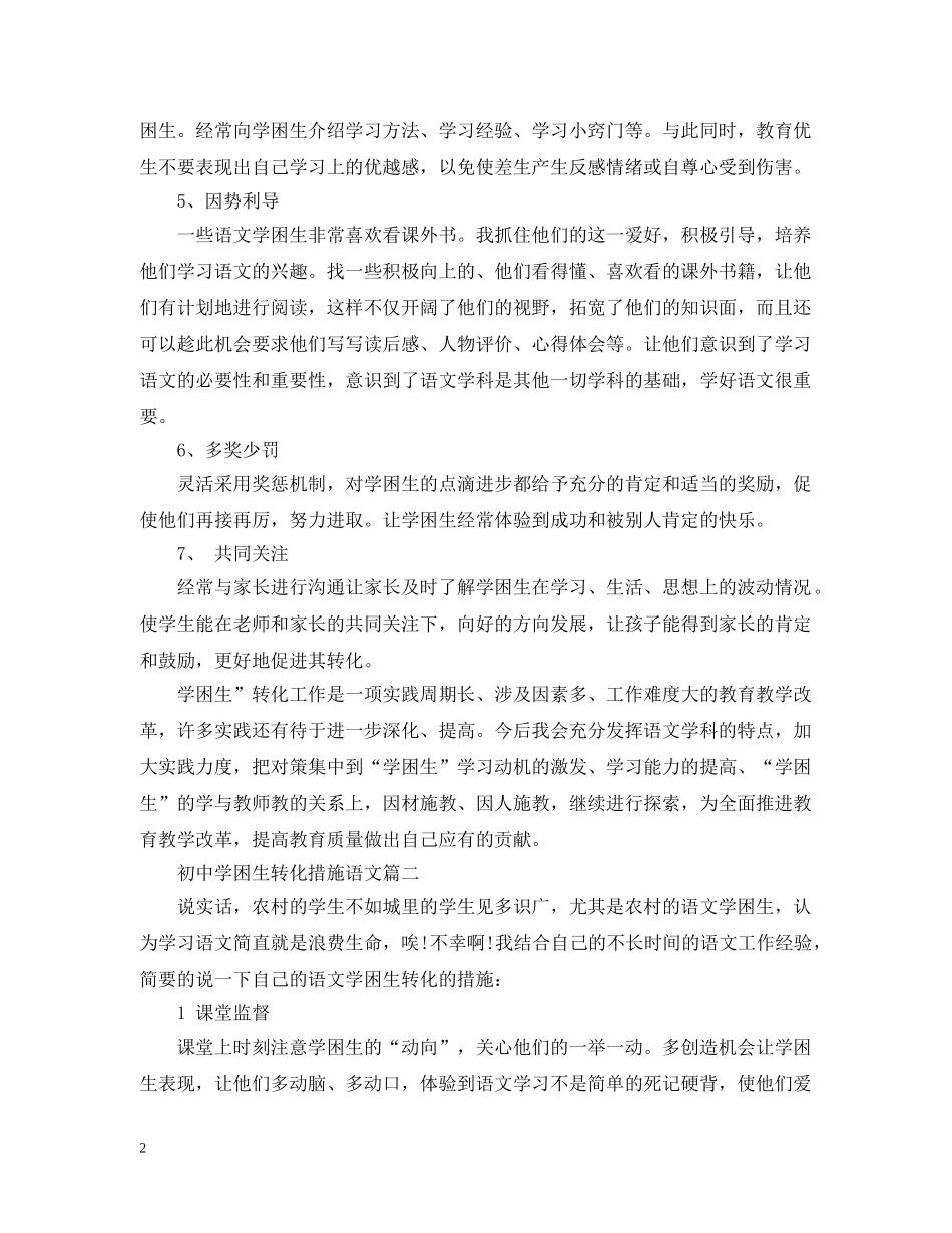 初困生转化措施语文_第2页