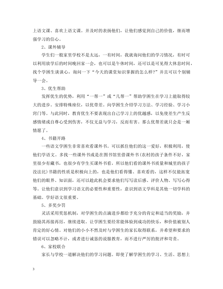 初困生转化措施语文_第3页