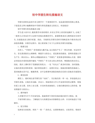 初困生转化措施语文