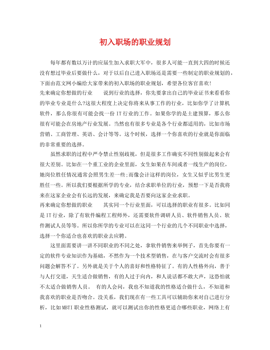 初入职场的职业规划_第1页