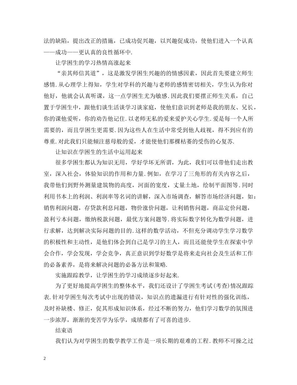 初困生转化措施数学_第2页