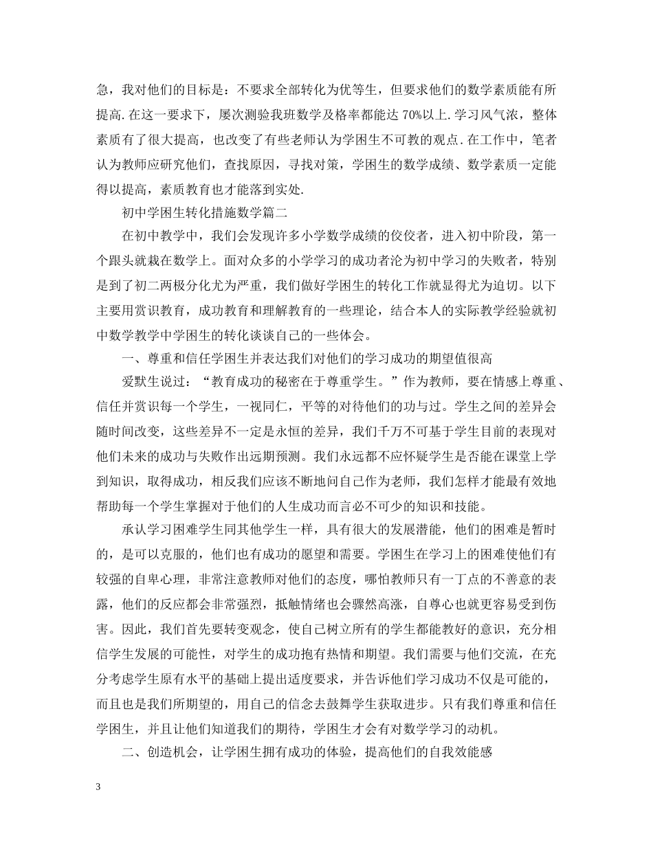 初困生转化措施数学_第3页